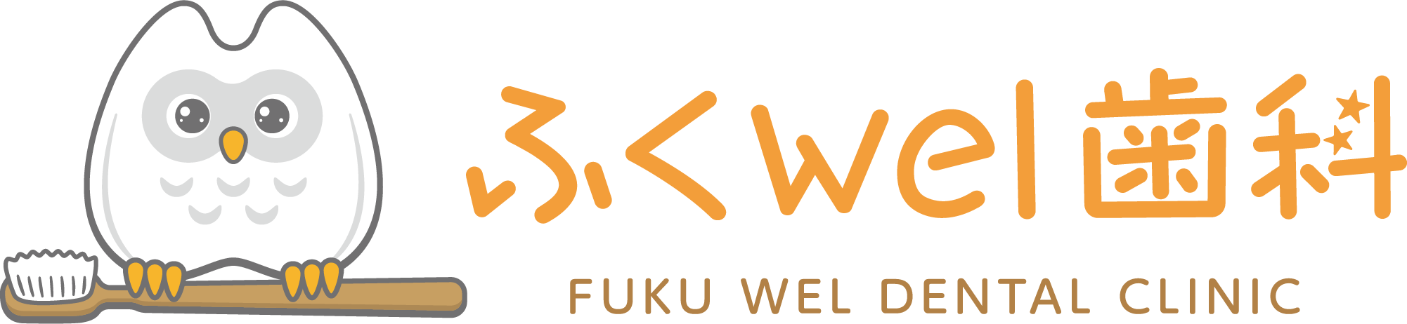 ふくwel歯科