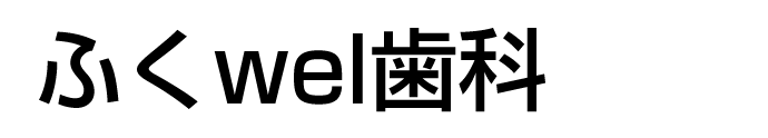 ふくwel歯科